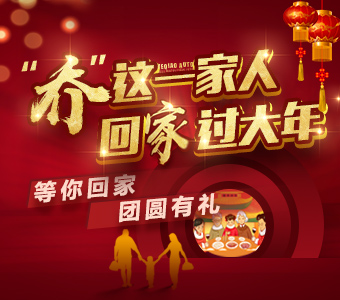 有你才是“團(tuán)圓年” 業(yè)喬厚禮賀新春