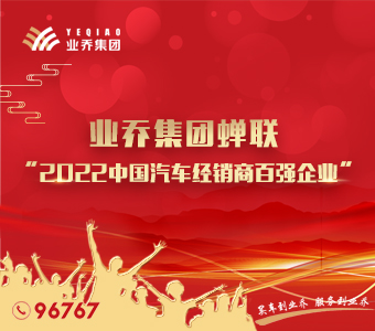 業(yè)精于勤·卓而為喬，業(yè)喬集團連續(xù)11年蟬聯(lián)汽車經(jīng)銷商百強企業(yè)