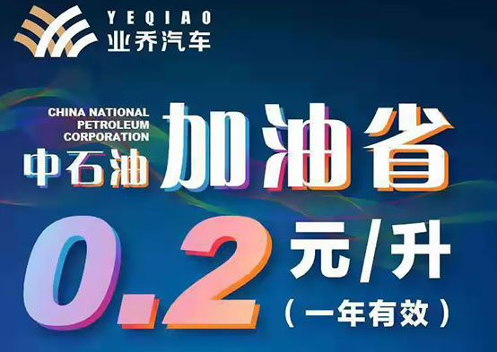 中石油每升立減0.2元加油卡，每月10日優(yōu)惠開啟！
