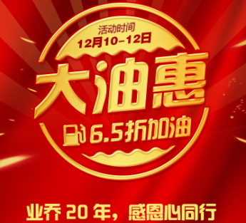 業(yè)喬20年，聯(lián)合中石油，加油相當于6.5折