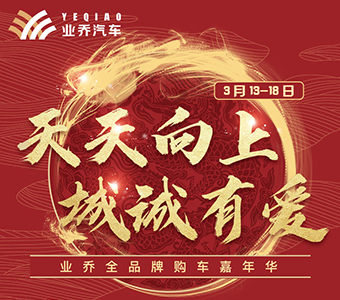 業(yè)喬全品牌購車嘉年華，2成首付0利率5年養(yǎng)車0消費