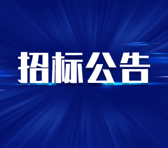 業(yè)喬集團市場合作供應商公開招標公告 