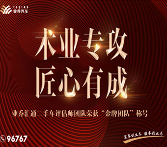 業(yè)喬匯通二手車評(píng)估師團(tuán)隊(duì)榮獲“金牌團(tuán)隊(duì)”稱號(hào)