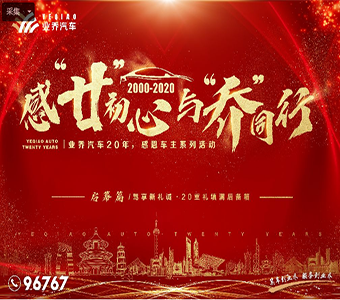 【感“廿”初心·與“喬”同行】業(yè)喬集團迎20周年系列活動，四城16店同步耀啟