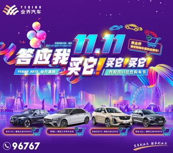 雙11來業(yè)喬，清空購物車里的這輛車 