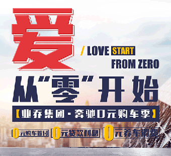 買奔馳到業(yè)喬，購車0首付，貸款0利率，養(yǎng)車0消費 