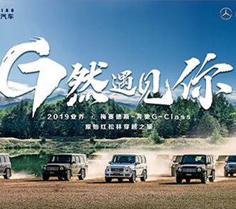 【G然遇見，從心出發(fā)】業(yè)喬集團(tuán)2019奔馳G-Class車主會(huì)員活動(dòng)閃耀沈城