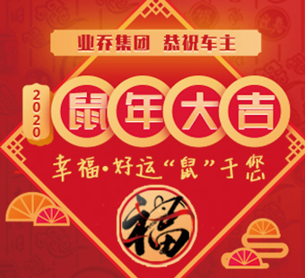 【紅】動新春·與喬同行，業(yè)喬集團恭祝車主2020鼠年大吉 