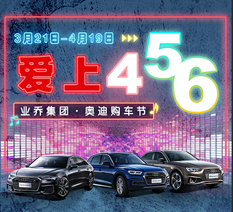 買奧迪到業(yè)喬，6元開A6L，5元開Q5L，4元開A4L 