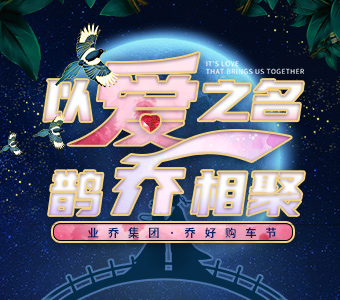 以愛(ài)之名，鵲“喬”相聚 