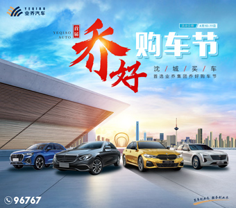 沈城買車，首選喬好購車節(jié)！