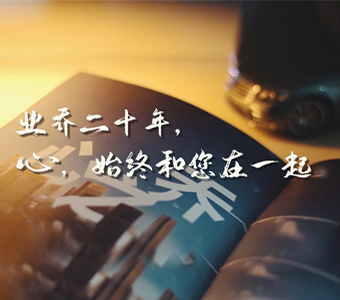 業(yè)喬20年，心，始終和您在一起