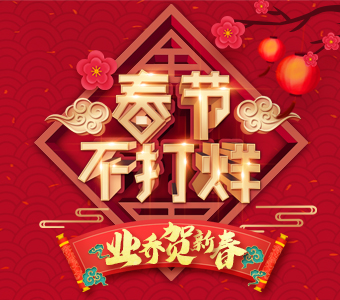 業(yè)喬賀新春，服務不打烊！ 