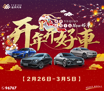 開年開好“車”，十五包圓了！ 