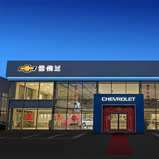 取得別克、雪佛蘭品牌授權(quán)