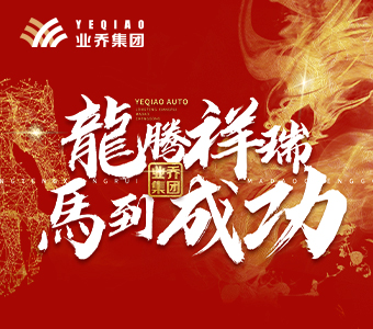 龍騰祥瑞  馬到成功——2023年業(yè)喬集團年會  