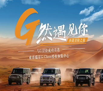 業(yè)喬瑞星G然遇見(jiàn)你-沙漠冒險(xiǎn)之旅圓滿(mǎn)落幕