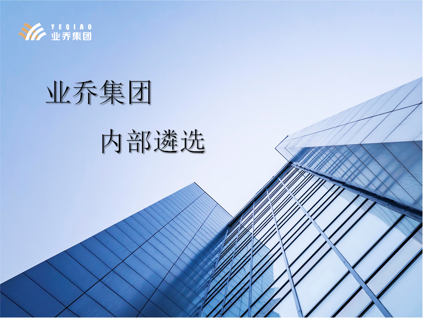 關(guān)于業(yè)喬集團(tuán)內(nèi)部遴選補(bǔ)充公告