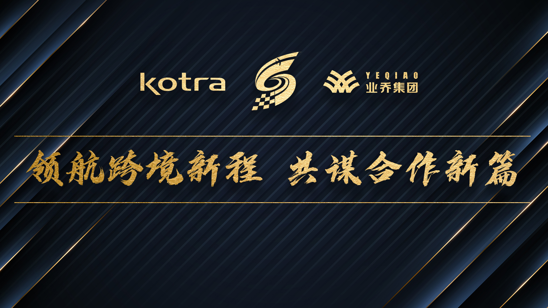 領(lǐng)航跨境新程 共謀合作新篇——沈陽空港經(jīng)濟(jì)區(qū)管委會(huì)與大韓貿(mào)易投資振興公社到訪業(yè)喬集團(tuán)共商跨境貿(mào)易合作